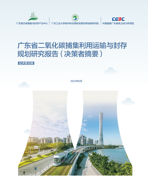 广东省CCUS发展规划研究报告（决策者摘要）-1.png
